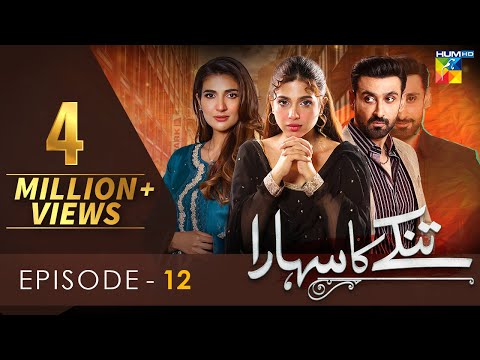 Tinkay Ka Sahara - Episode 12 [𝐂𝐂] - ( Sonya Hussain - Sami Khan - Rabab Hashim ) 12 Dec 22 - HUM TV