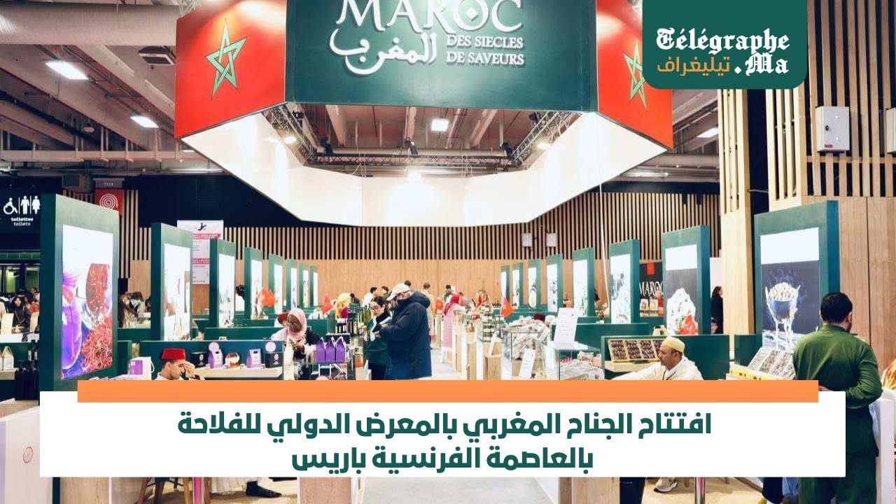 افتتاح الجناح المغربي بالمعرض الدولي للفلاحة بالعاصمة الفرنسية باريس