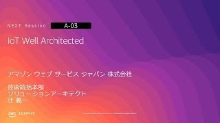 IoT Well Architected | AWS Summit Osaka 2019