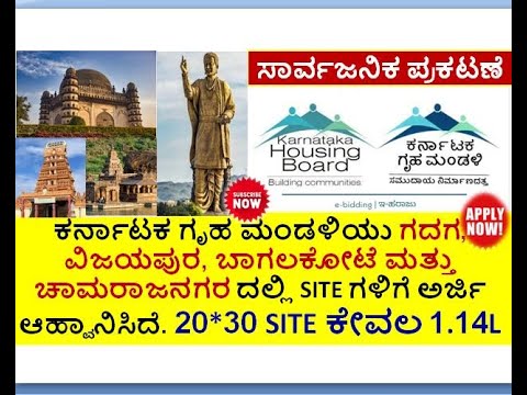 IN KHB ಸೈಟ್ ಬೆಲೆ ಕೇವಲ 1.4 ಲಕ್ಷದಿಂದ ಪ್ರಾರಂಭ || 1500 SITES || 4 DISTRICT || 8 LAYOUTS || APPLY ONLINE.