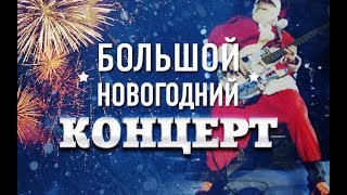 На пороге Новый год!