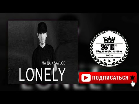 [TJ] Lonely - Ма да Xz Avlod 2018 [ST]