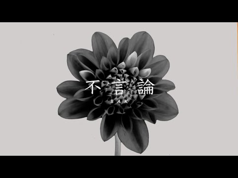 BAK『不言論』Official Music Video