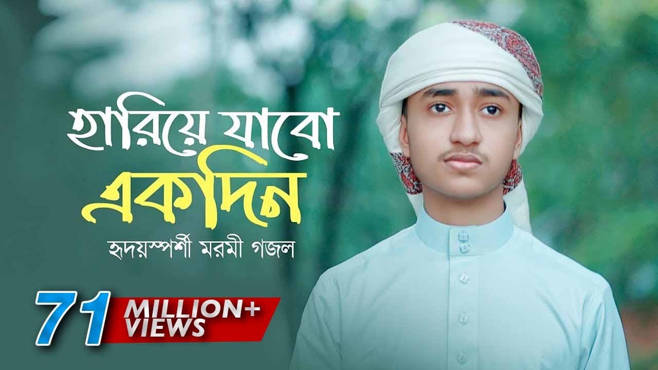 হৃদয়স্পর্শী মরমি গজল Hariye Jabo Ekdin