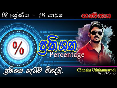 maths grade 8 - lesson 18 - ප්‍රතිශත -  Percentages - sinhala medium