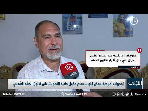 فيديو | قانون الحشد الشعبي.. اعتراضات وتهديدات أميركية بلغة دبلوماسية| تقرير - لؤي الحسن
