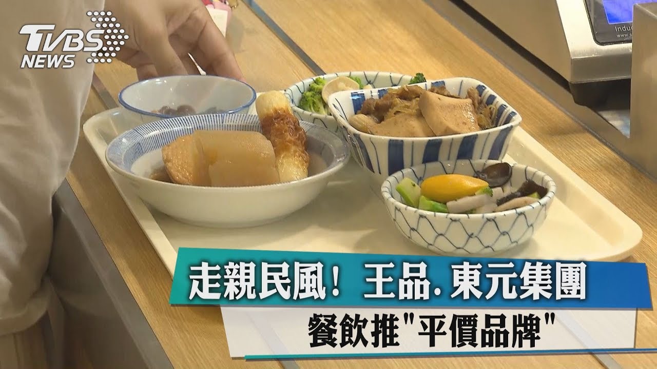 走親民風! 王品、東元集團餐飲推「平價品牌」