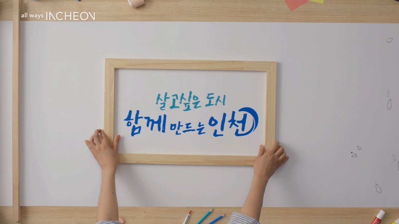 살고싶은 도시 함께 만드는 인천