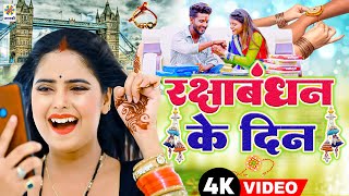 2023 रक्षाबंधन स्पेशल सॉन्ग || रक्षाबंधन के दिन || New Rakhi Geet | Saloni Pandey | #Rakshabandhan