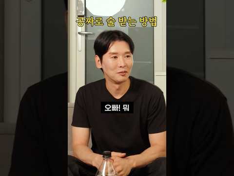 클럽에서 꽁술 얻어내는 법
