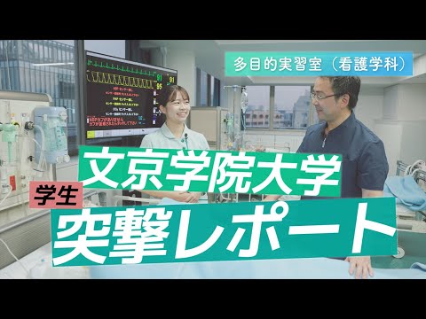 経営学科 看護学科 学生突撃レポート!【多目的実習室】