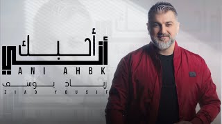 كلمات اغنية اني احبك زياد يوسف