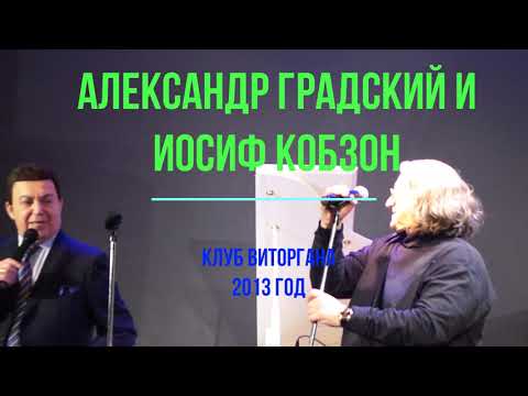 Уникальный дуэт. Иосиф Давыдович Кобзон и Александр Борисович Градский. Исполняют украинскую песню!!