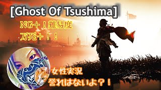 【Ghost OF Tsushima][女性実況][音声英語/日本語字幕]本編　難易度万死＋！誉れなきメイン 在りし日の亡霊～#7