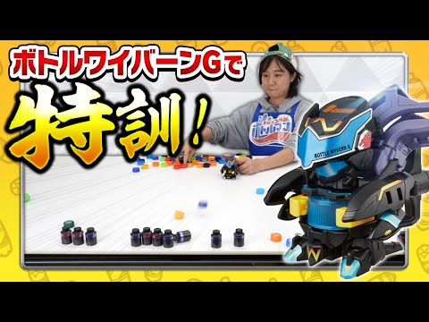 【キャップ革命ボトルマン】超ボトル道#63 30秒以内で全部倒せるのか！ボトルワイバーンGで特訓や！