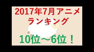 2017年7月アニメランキング　5位～1位 改訂版