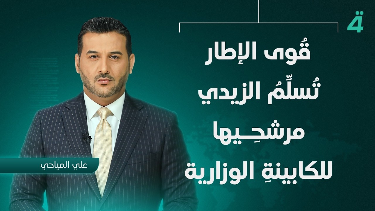 فيديو | قُوى الإطار تُسلِّمُ الزيدي مرشحِـيها للكابينةِ الوزارية | نشرة اخبار الثامنة مع علي المياحي