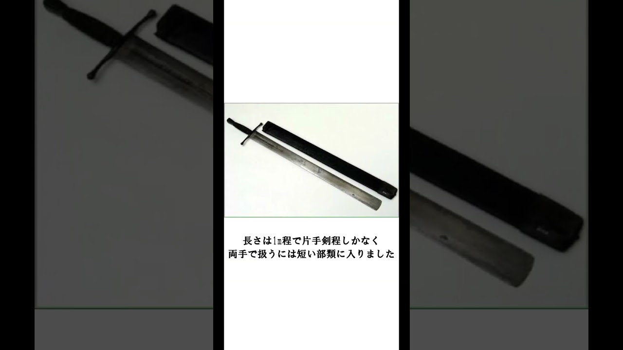 20秒でわかる武器講座㊽エクセキューショナーズソード #武器 #剣 #ヨーロッパ #おすすめにのりたい #おすすめ #バズれ