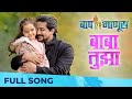 Baba Tujha Baap Manus बाप माणूस Pushkar Jog Anusha Dandekar Rohan Rohan Avadhoot Gup