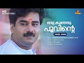 Oru Kunju Poovinte Video Song Biju Menon Kavya KJ Yesudas Vidyasagar S Ramesan Nair