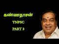 கண்ணதாசன் PART 3 KANNADASAN பொதுத்தமிழ் TNPSC PATH FINDER