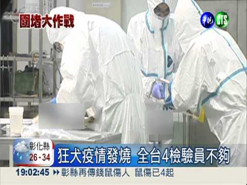 狂犬疫情發燒 全台僅4檢驗員!