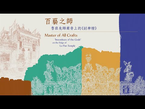 百藝之師：魯班先師廟脊上的《封神榜》　Master of All Crafts: “Investiture of the Gods” on the Ridge of Lo Pan Temple