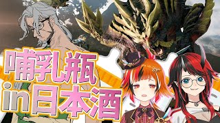 【モンハンライズ】あぁもうおしまいだぁｰほ乳瓶飲酒モンハンｰ【アルランディス/風見くく/龍ヶ崎リン】のサムネイル