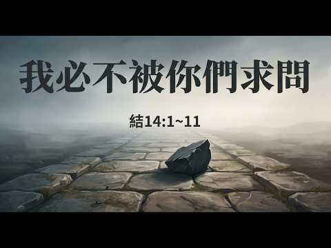 我必不被你們求問影片縮圖