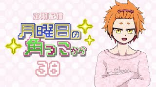 月曜日の角っこから３８【定期配信】