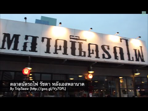 ตลาดนัดรถไฟ รัชดา