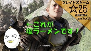 【ブレイドストーム　百年戦争＆ナイトメア】☆25　傭兵将軍目指してプレイ【ゲーム実況】
