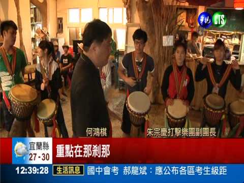 打擊樂節5/26登場 部落孩子出"擊"