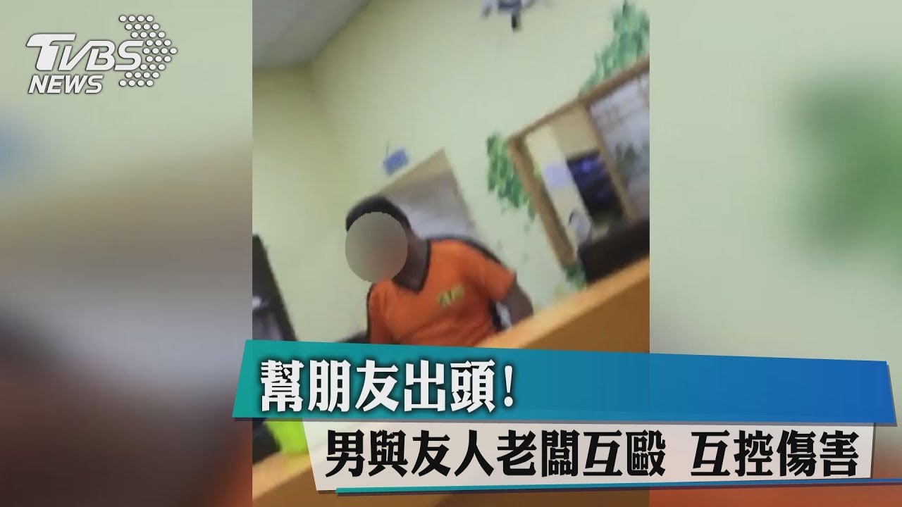 幫朋友出頭！男與友人老闆互毆　互控傷害