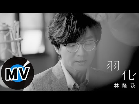 林隆璇 Kevin Lin - 羽化（官方版MV）