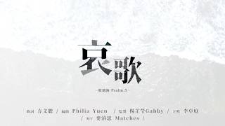 哀歌 - 玻璃海 Psalm.5 (Official Lyric MV) // Worship Nations // 玻璃海樂團