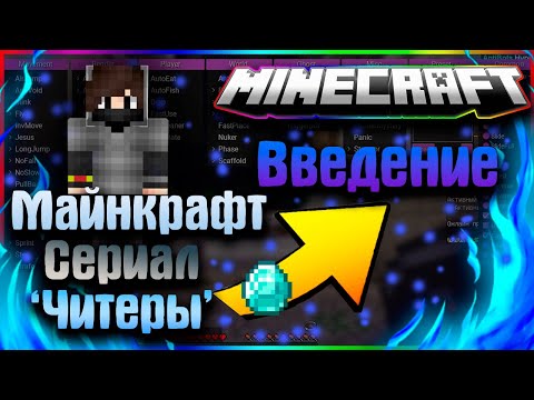 Сериал "Читеры" Введение