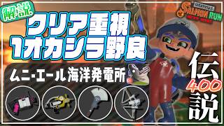 【ブキ･立ち回り解説】でんせつ400：ムニエール《.52ガロン・シャプマ・フィンセント・トライストリンガー》【サーモンランNW】