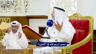 615 - معنى اسم الله تعالى “الغني” - عثمان الخميس