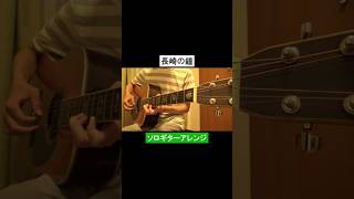 長崎の鐘 #ギター