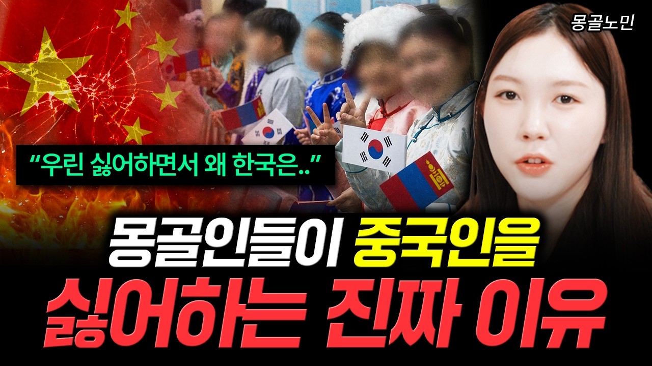 "우린 싫어하면서 왜 한국은.." 몽골인들이 중국인을 싫어하는 진짜 이유 | 몽골 노민 2부