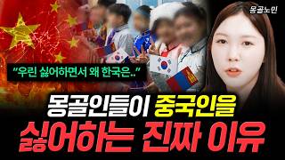"우린 싫어하면서 왜 한국은.." 몽골인들이 중국인을 싫어하는 진짜 이유 | 몽골 노민 2부