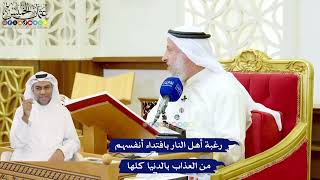 519 - رغبة أهل النار بافتداء أنفسهم من العذاب بالدنيا كلها - عثمان الخميس