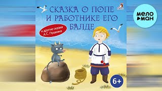 Полина Карева - Сказка о Попе и работнике его Балде (Альбом 2022)