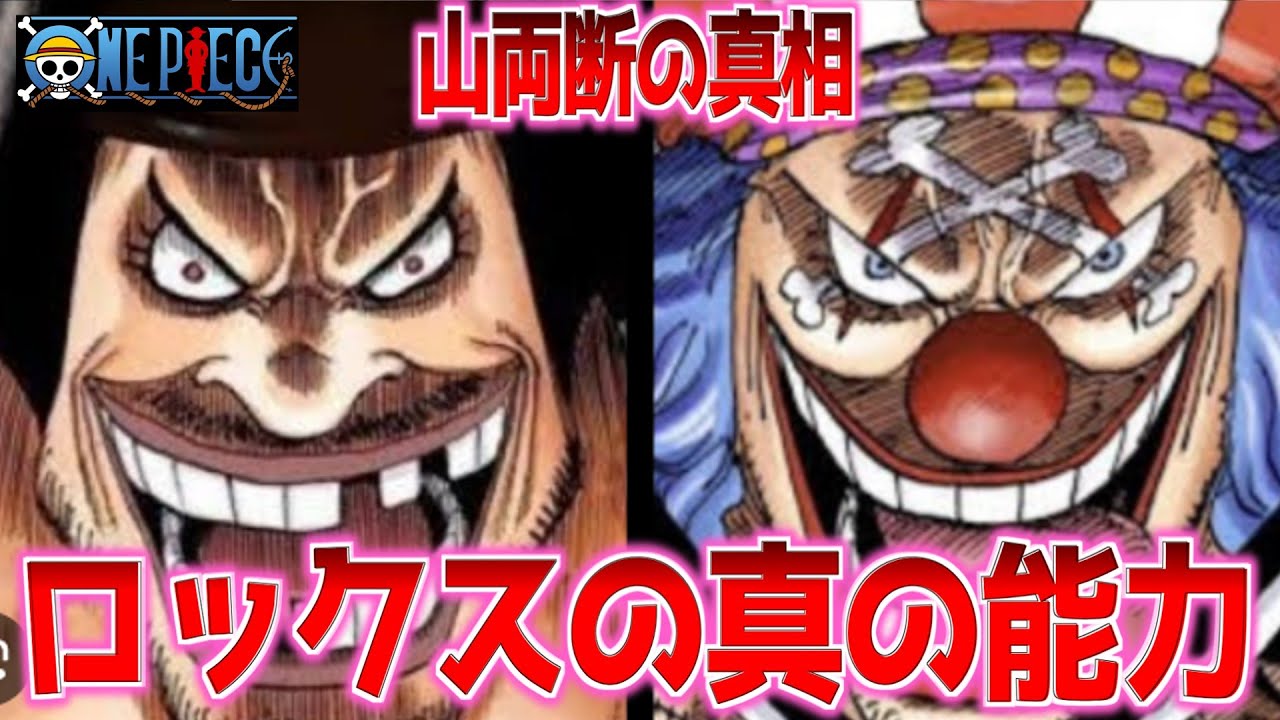 【ワンピース考察】ロックスの悪魔の実がついに判明！？バギーとの驚くべき共通点 【ワンピースゆっくり解説】