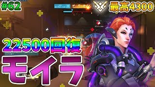 【オーバーウォッチ】最高4300 22500回復！今のメタはモイラ最強！ #62【ゆっくり実況】
