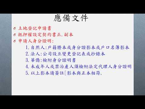 抵押權設定登記