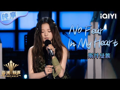 【纯享】斯丹曼簇《No Fear In My Heart》唱出草原旷野自由感💖 | 亚洲新声 | Sing!Asia | iQIYI奇艺音悦台》