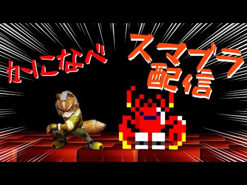 今日も今日とてスマメイト【スマブラ配信】