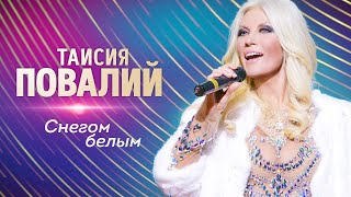Таисия Повалий  - Снегом белым